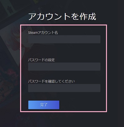 「Steamアカウント名」・「パスワードの設定」・「パスワードを確認してください」それぞれに入力して「完了」ボタンをクリック