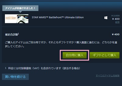 「自分用に購入」ボタンをクリック