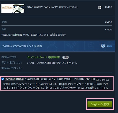 「Steam利用規約の契約条項に同意します。」を有効にし「Degicaへ進む」ボタンをクリック