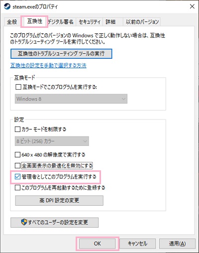 「互換性」タブをクリック→「管理者としてこのプログラムを実行する」を有効にする→「OK」をクリック