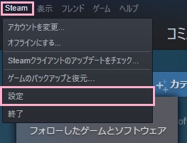 「Steam」メニューから「設定」をクリック