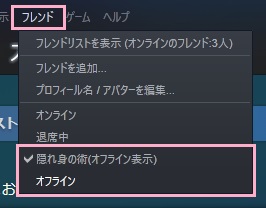 「フレンド」メニューを開き「隠れ身の術（オフライン表示）」をクリック