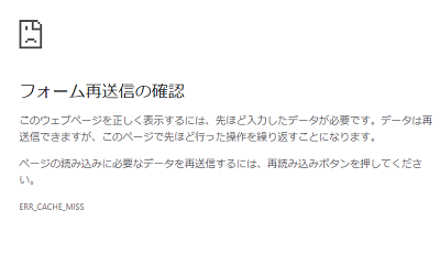「フォーム再送信の確認」画面