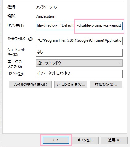 「リンク先」入力欄の末尾に半角スペースを入力してから「-disable-prompt-on-repost」と入力し「OK」をクリック