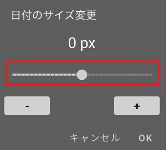 つまみをスライドさせて日付のフォントサイズを変更し『OK』をタップ