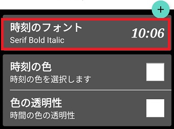 『時刻のフォント』をタップ