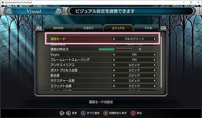 「画面モード」でフルスクリーンが選べる例