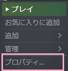 「プロパティ」をクリック
