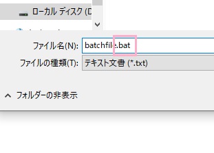 ファイル名の拡張子を「.bat」にして保存