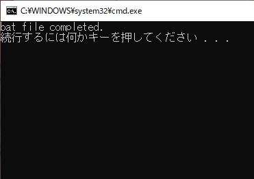コマンドプロンプトに「echo bat file completed.」と表示された