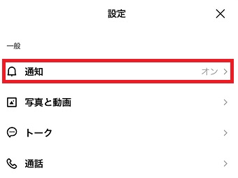 『通知』をタップ