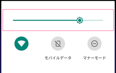 「明るさのレベル」スライドバーで調整できる
