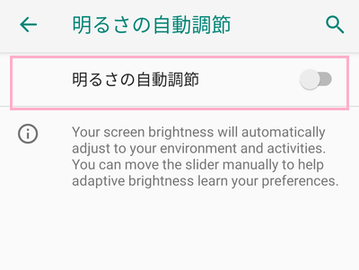 「明るさの自動調節」ボタンをタップしてオフにする