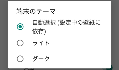 「自動選択」・「ライト」・「ダーク」から目的に合わせて選ぶ