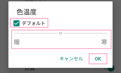 「デフォルト」のチェックボックスを無効化→スライドバーをドラッグして調整→設定が完了したら「OK」をタップ