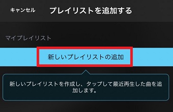『新しいプレイリストの追加』をタップ