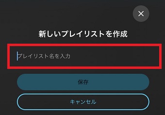 『プレイリスト名を入力』へプレイリスト名を入力