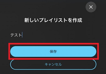 『保存』をタップ