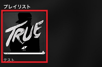 シェアしたいプレイリストをタップ