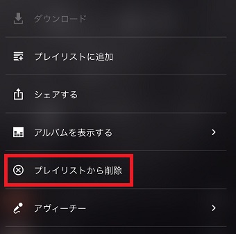『プレイリストから削除』をタップ