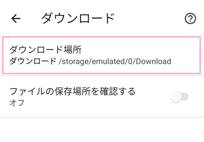 「ダウンロード場所」をタップ