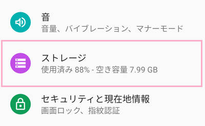 「ストレージ」をタップ
