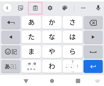 クリップボードのボタンをタップ
