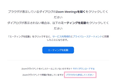 「ブラウザから参加してください」のテキストリンクをクリック