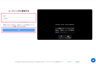 「お名前」欄に名前を入力→右ペインで音声・ビデオに問題がなければ「参加」ボタンをクリック
