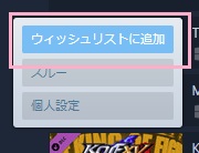 「ウィッシュリストに追加」ボタンをクリック