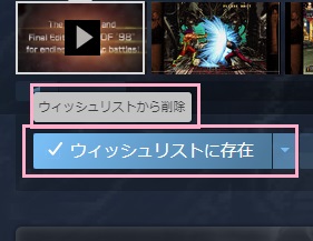 「ウィッシュリストに存在」ボタンをクリック