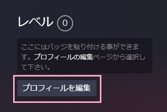 「プロフィールを編集」ボタンをクリック