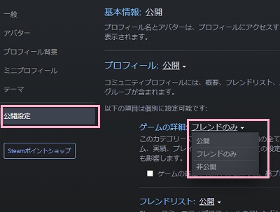 「公開設定」をクリック→「ゲームの詳細」から「公開」・「フレンドのみ」・「非公開」のいずれかを選択