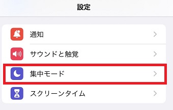 『集中モード』をタップ