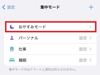 『おやすみモード』をタップ