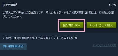 「自分用に購入」ボタンをクリック