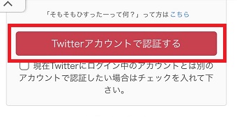 『Twitterアカウントで認証する』をタップ
