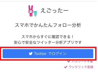 『Twitterでログイン』をタップ