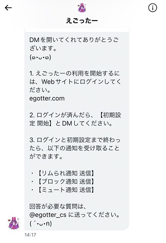 『えごったー』からの利用に関するDM
