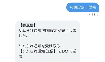 『初期設定 開始』とDMで入力するとメッセージが届く