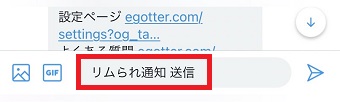 『リムられ通知 送信』と送る