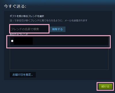 「フレンドの名前で検索」欄にフレンドのプロフィール名を入力→「あなたのフレンド」一覧に表示されたフレンドを選択→「続ける」ボタンをクリック
