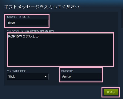 「相手のファーストネーム」欄に相手の名前→「ギフトメッセージ」を入力→「あなたの署名」に自分のプロフィール名を入力し「続ける」ボタンをクリック