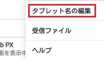 『タブレット名の編集』をタップ