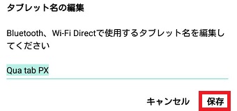 名前を変更し『保存』をタップ