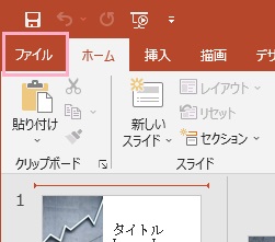 「ファイル」をクリック