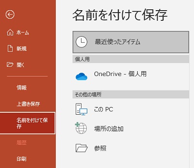 「名前を付けて保存」→「参照」の順にクリック