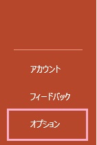 「オプション」をクリック