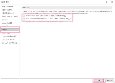「保護ビュー」をクリック→「インターネットから取得したファイルに対して、保護ビューを有効にする」と「安全でない可能性のある場所のファイルに対して、保護ビューを有効にする」のチェックボックスを確認後、「OK」ボタンをクリック