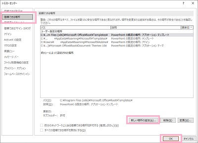 「信頼できる場所」をクリック→「新しい場所の追加」ボタンをクリックしてフォルダを指定して一覧に追加されたら「OK」をクリック